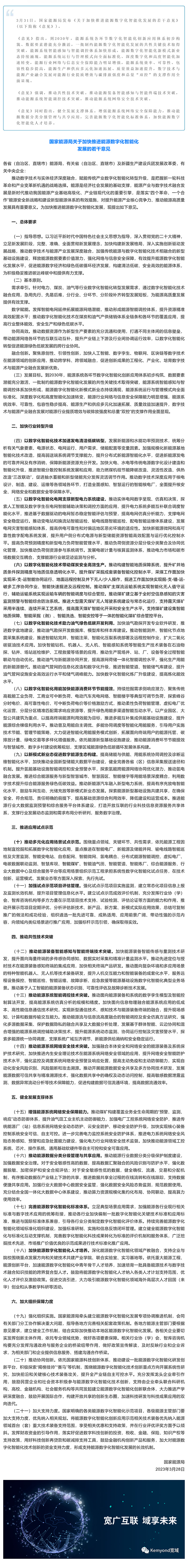 重磅消息__國家能源局發(fā)布加快推進能源數(shù)字化智能化發(fā)展若干意見_美編助手.jpg