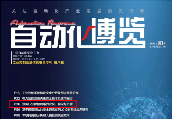 上海寬域水務(wù)行業(yè)網(wǎng)絡(luò)方案被《自動化博覽》收錄刊登