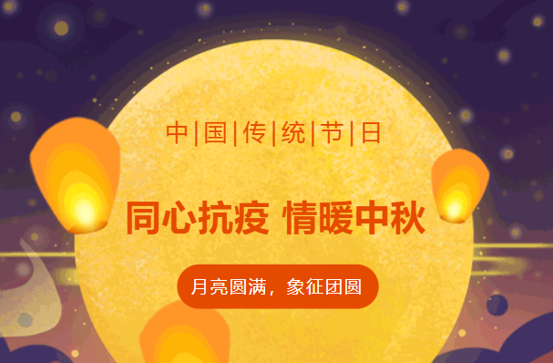 月滿中秋·“疫”散云開——上海寬域祝所有抗疫一線人員及員工們節(jié)日快樂