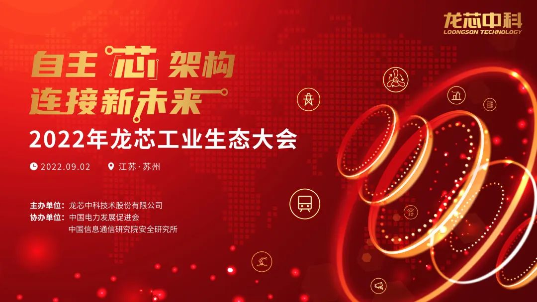 攜手同行 | 上海寬域應(yīng)邀參加2022龍芯工業(yè)生態(tài)大會