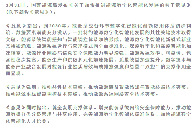  重磅消息 | 國家能源局發布加快推進能源數字化智能化發展若干意見