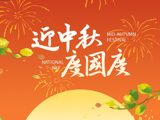 迎中秋，慶國慶! 上海寬域祝您雙節快樂！