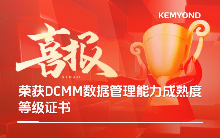 喜報(bào) | 上海寬域榮獲DCMM數(shù)據(jù)管理能力成熟度等級(jí)證書
