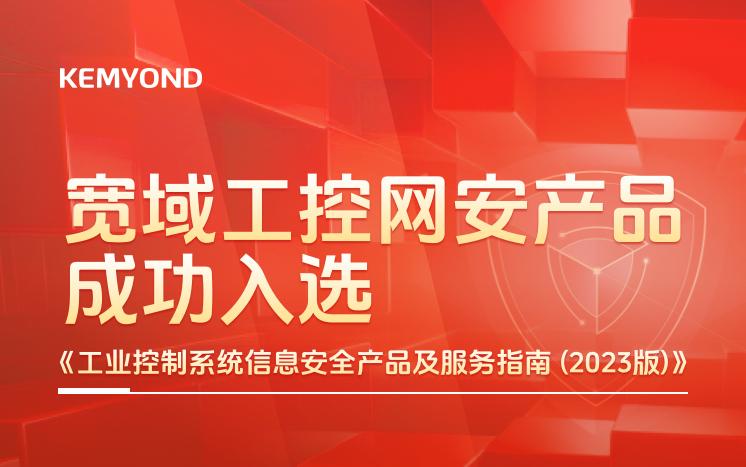 寬域工控網(wǎng)安產(chǎn)品成功入選 《工業(yè)控制系統(tǒng)信息安全產(chǎn)品及服務(wù)指南(2023版)》