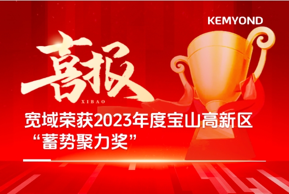喜報(bào) | 上海寬域榮獲2023年度寶山高新區(qū)“蓄勢聚力獎(jiǎng)”
