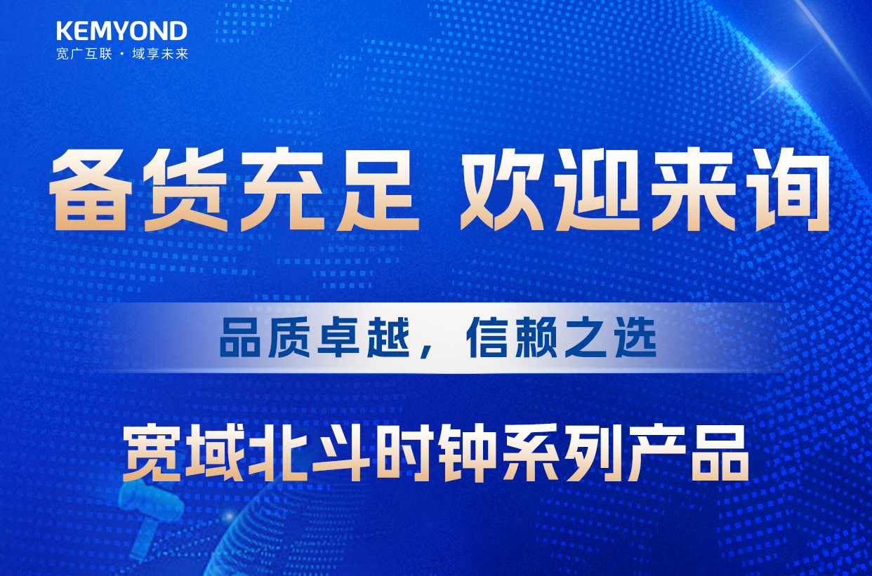 時(shí)間緊，任務(wù)重，寬域北斗時(shí)鐘現(xiàn)貨速發(fā)，為各行業(yè)北斗改造升級(jí)保駕護(hù)航