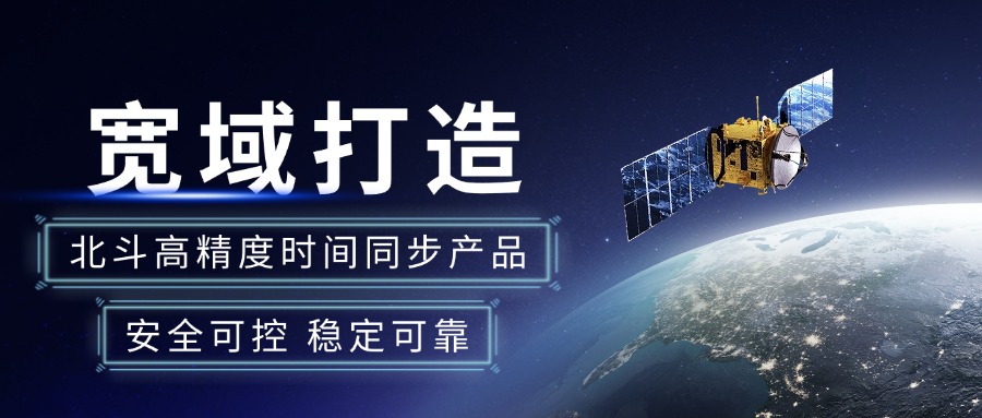 擁抱北斗新紀元：寬域時間同步，安全可控，性能強勁，引領未來！