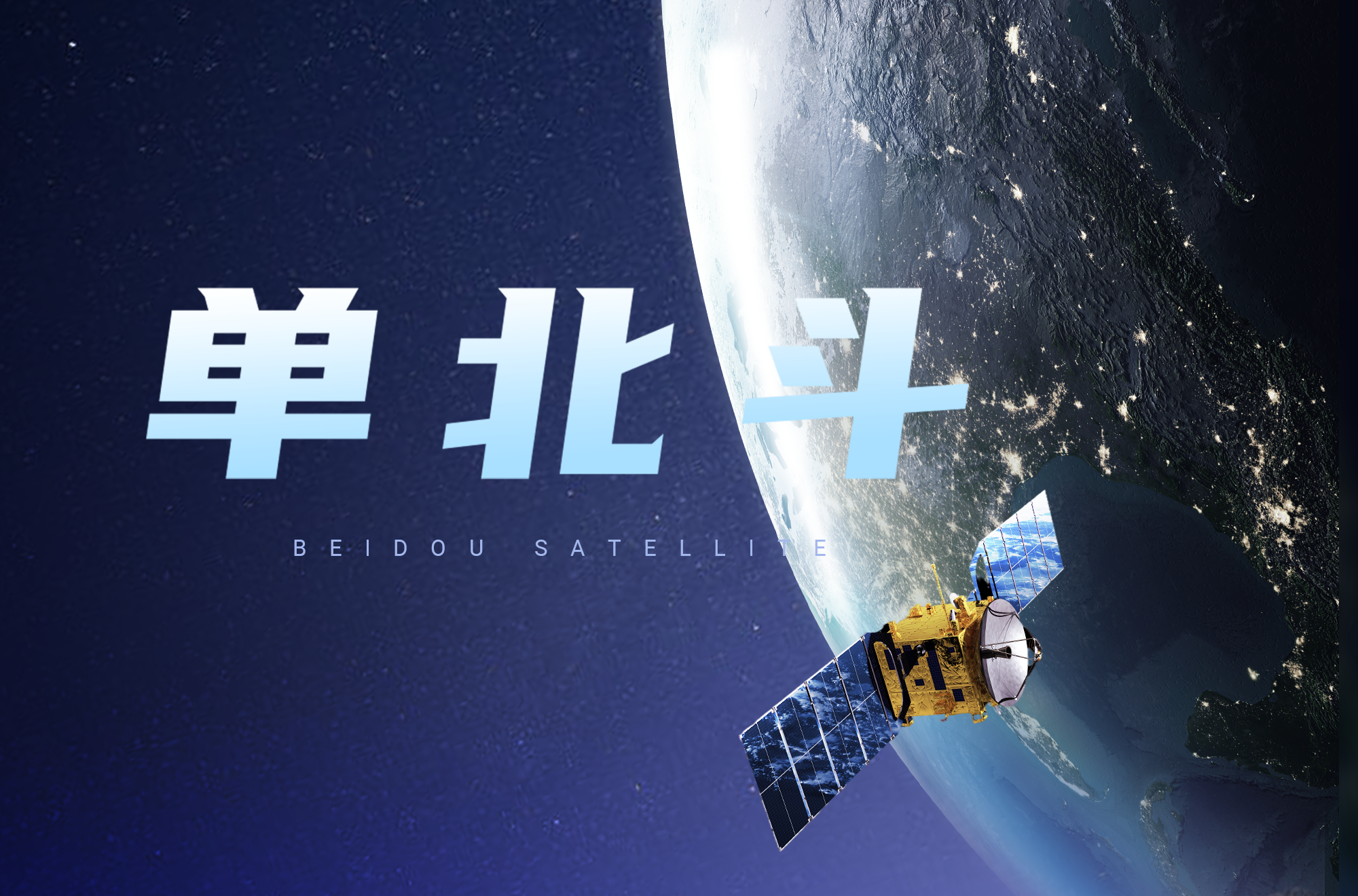 助力改造升級，共建“北斗+”，您要的寬域都有