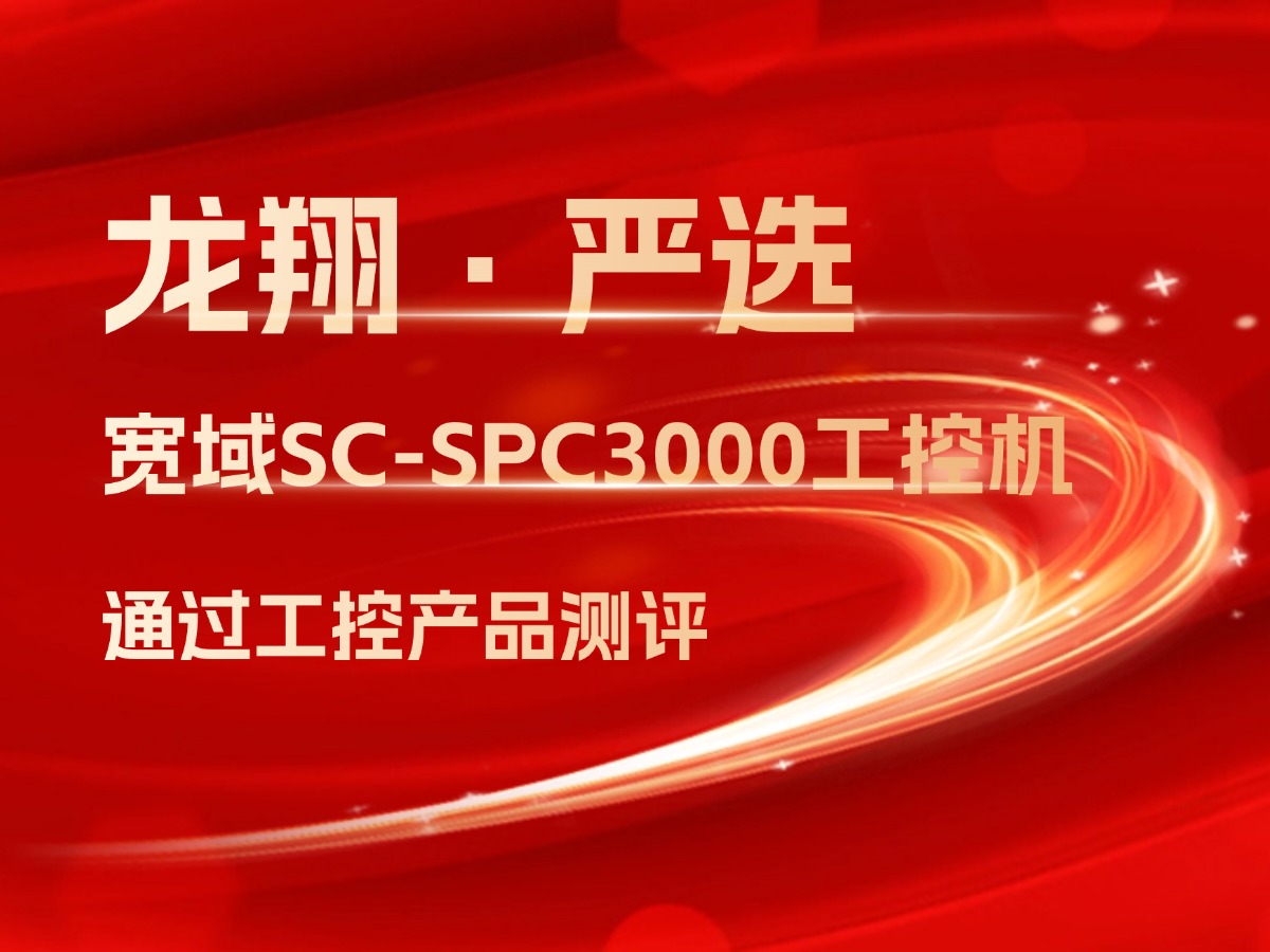 “寬域SC-SPC3000工控機(jī)”成功通過龍翔實(shí)驗(yàn)室工控產(chǎn)品測評(píng)