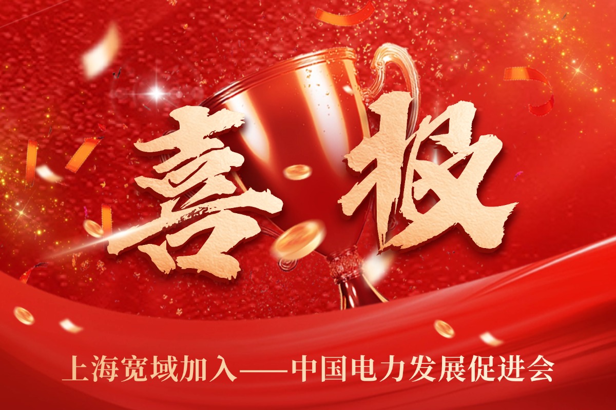 實(shí)力升級(jí)，共謀發(fā)展丨上海寬域加入中國電力發(fā)展促進(jìn)會(huì)