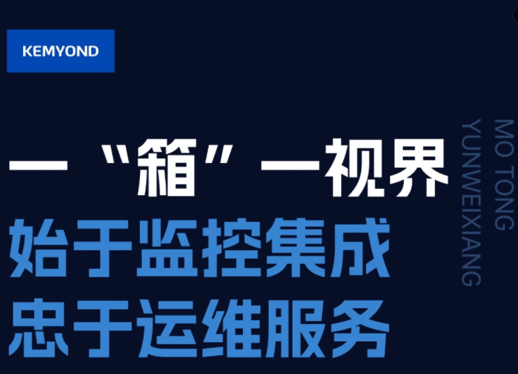 低成本、高可靠、少人工，寬域魔瞳運維箱幫您解決監(jiān)控集成難題！